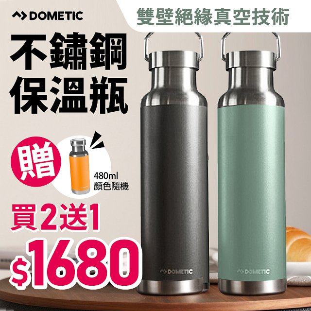 【買2送1】DOMETIC 不鏽鋼保溫瓶超值組(660mlx2入)(贈)480ml保溫瓶