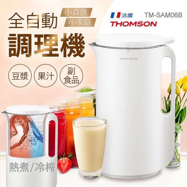 THOMSON 全自動智能美型調理機 TM-SAM06B
