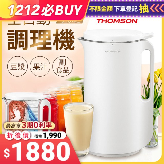 THOMSON 全自動智能美型調理機 TM-SAM06B