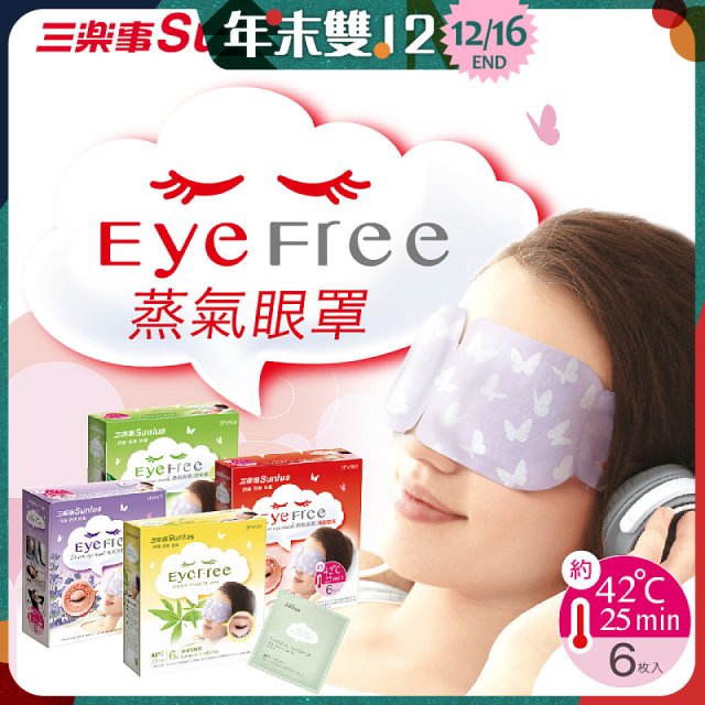 【Sunlus三樂事】蒸氣眼罩12盒優惠組