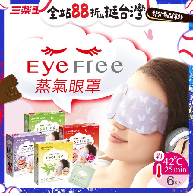 【Sunlus三樂事】蒸氣眼罩12盒優惠組