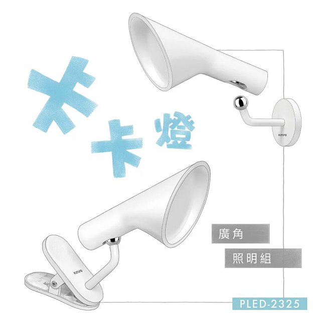 【KINYO】卡卡燈-磁吸檯燈組／廣角照明組｜一秒磁吸、創新照明 (PLED-2322/PLED-2325)