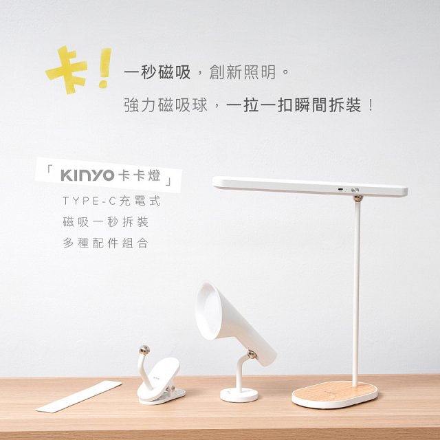 【KINYO】卡卡燈-磁吸檯燈組／廣角照明組｜一秒磁吸、創新照明 (PLED-2322/PLED-2325)