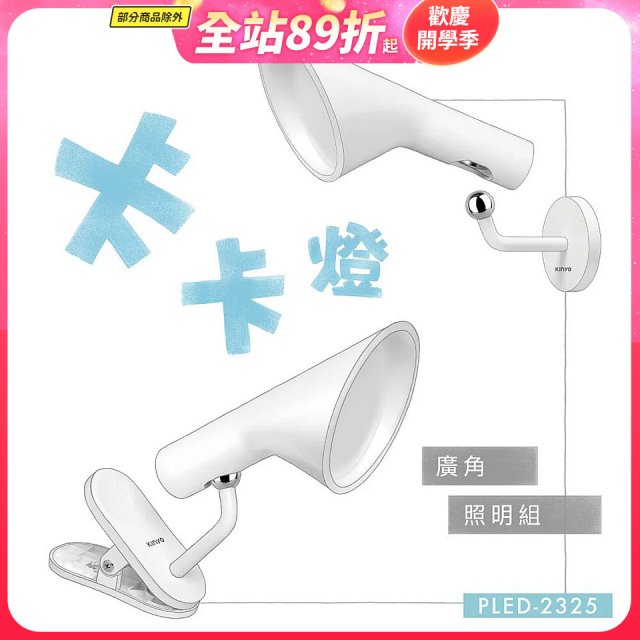 【KINYO】卡卡燈-廣角照明組｜一秒磁吸、創新照明 (PLED-2325)