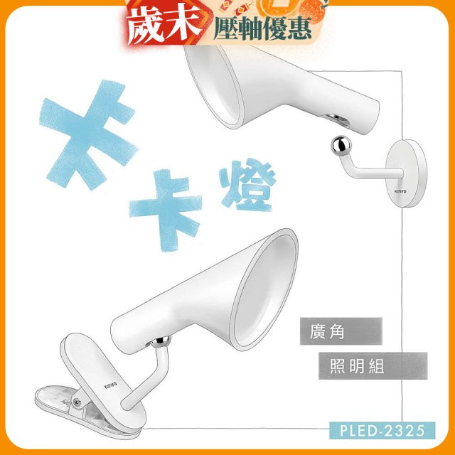 【KINYO】卡卡燈-廣角照明組｜一秒磁吸、創新照明 (PLED-2325)