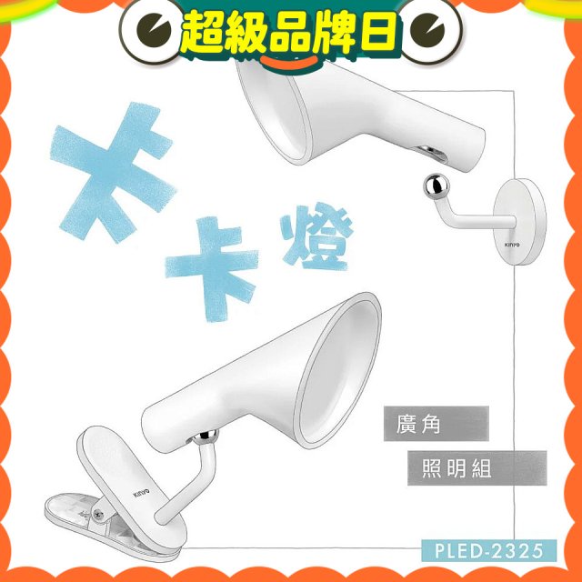 【KINYO】卡卡燈-廣角照明組｜一秒磁吸、創新照明 (PLED-2325)