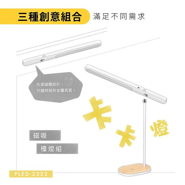 【KINYO】卡卡燈-磁吸檯燈組／廣角照明組｜一秒磁吸、創新照明 (PLED-2322/PLED-2325)