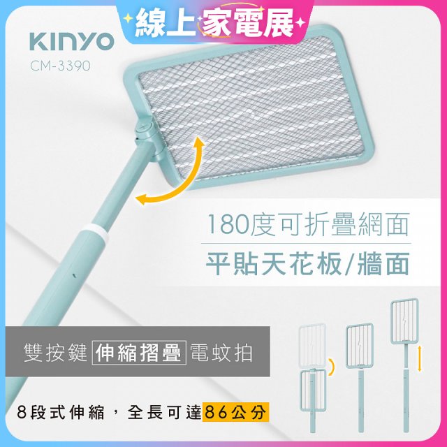 【KINYO】雙按鍵伸縮摺疊電蚊拍 (CM-3390)