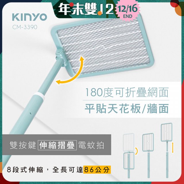 【KINYO】雙按鍵伸縮摺疊電蚊拍 (CM-3390)