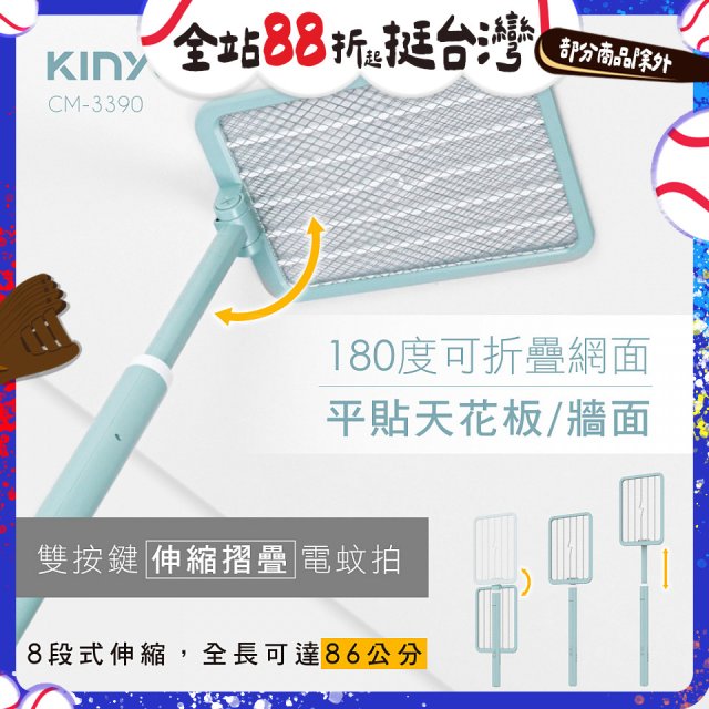 【KINYO】雙按鍵伸縮摺疊電蚊拍 (CM-3390)