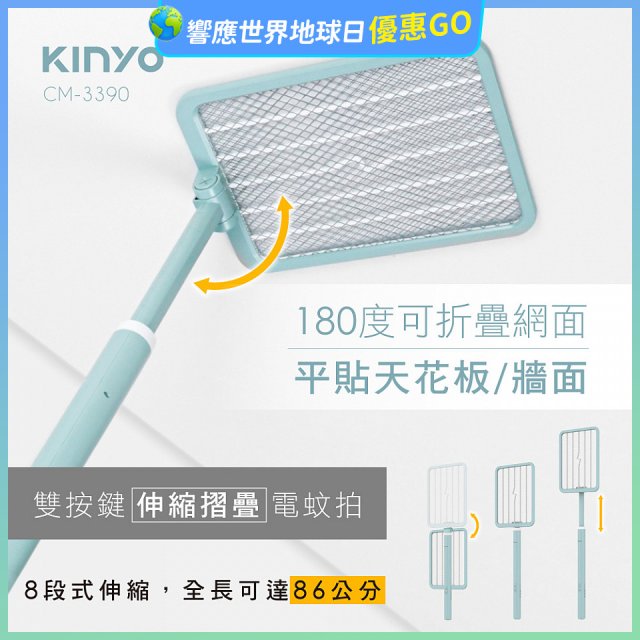 【KINYO】雙按鍵伸縮摺疊電蚊拍 (CM-3390)