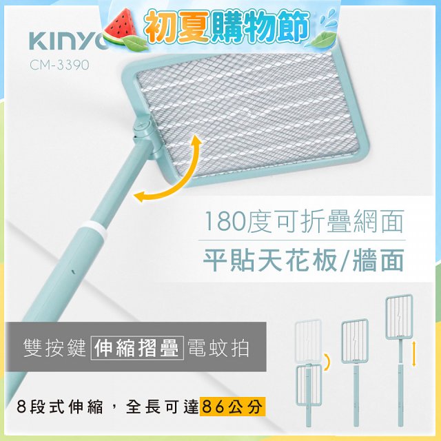 【KINYO】雙按鍵伸縮摺疊電蚊拍 (CM-3390)