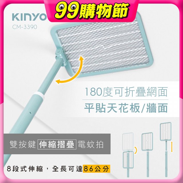 【KINYO】雙按鍵伸縮摺疊電蚊拍 (CM-3390)