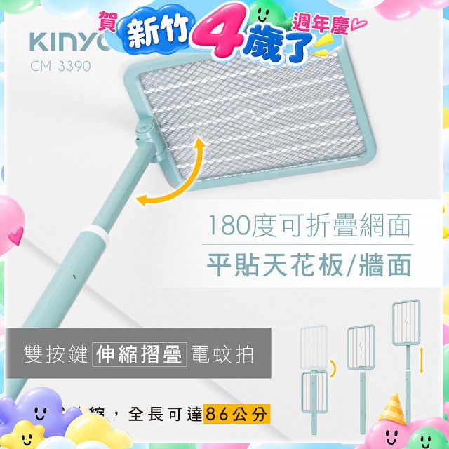 【KINYO】雙按鍵伸縮摺疊電蚊拍 (CM-3390)