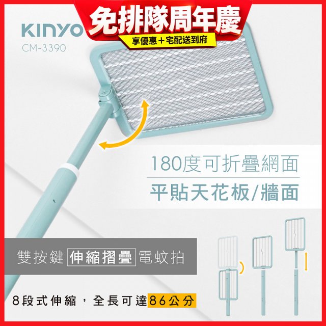 【KINYO】雙按鍵伸縮摺疊電蚊拍 (CM-3390)