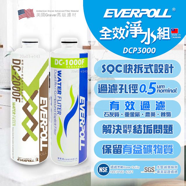 EVERPOLL UVC-903 雙道全效淨水器專用【濾芯組】DCP-3000