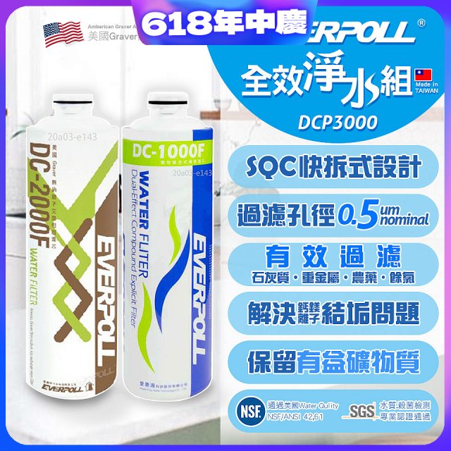 EVERPOLL UVC-903 雙道全效淨水器專用【濾芯組】DCP-3000