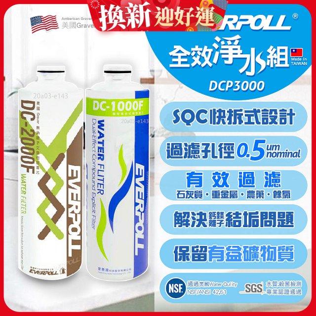 EVERPOLL UVC-903 雙道全效淨水器專用【濾芯組】DCP-3000