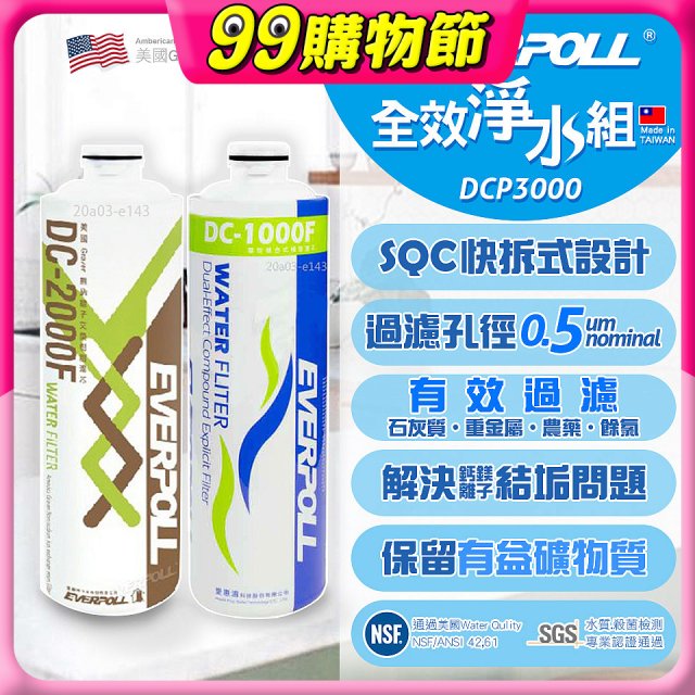 EVERPOLL UVC-903 雙道全效淨水器專用【濾芯組】DCP-3000