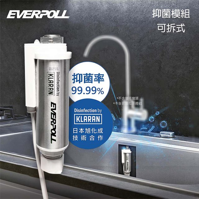 EVERPOLL UVC-903 雙道全效淨水器專用【LED抑菌模組】