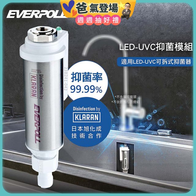 EVERPOLL UVC-903 雙道全效淨水器專用【LED抑菌模組】
