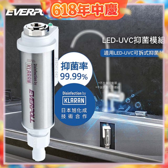 EVERPOLL UVC-903 雙道全效淨水器專用【LED抑菌模組】