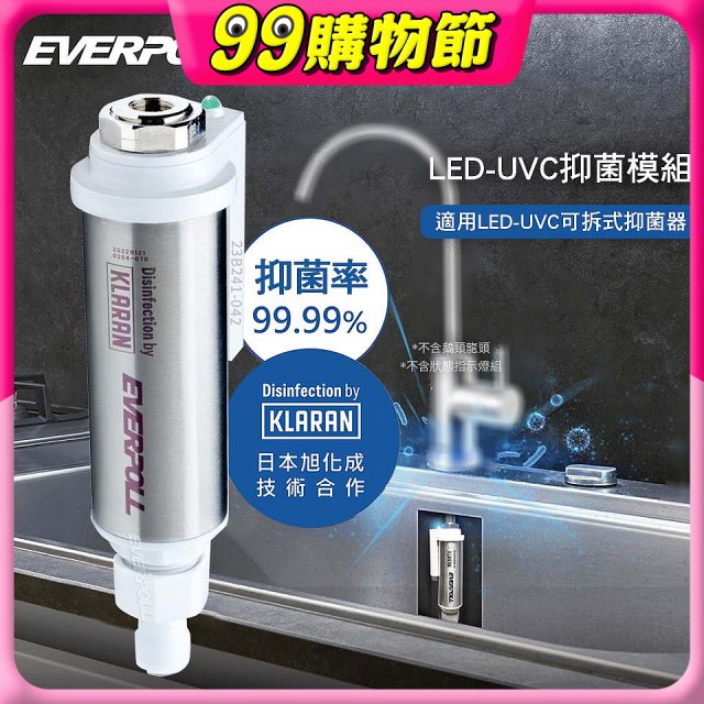 EVERPOLL UVC-903 雙道全效淨水器專用【LED抑菌模組】