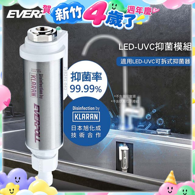 EVERPOLL UVC-903 雙道全效淨水器專用【LED抑菌模組】