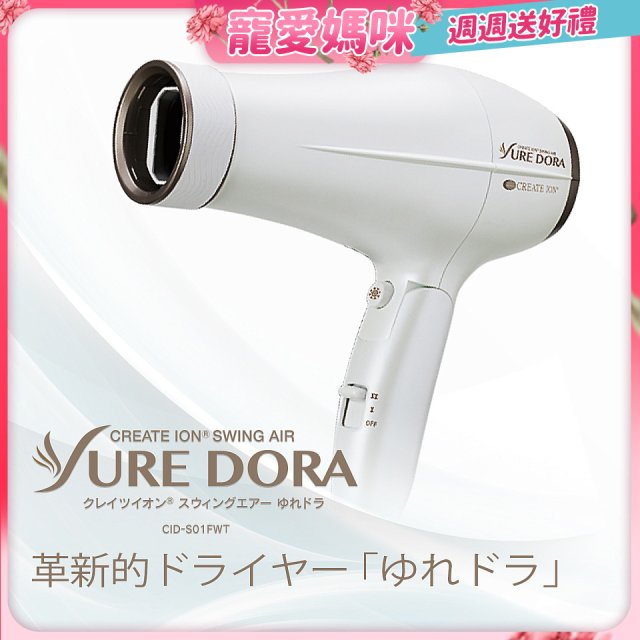 日本 create ion創離子「翻轉風」專業沙龍級負離子吹風機