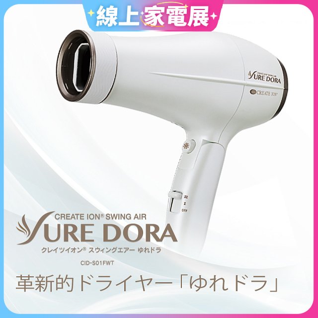日本 create ion創離子「翻轉風」專業沙龍級負離子吹風機