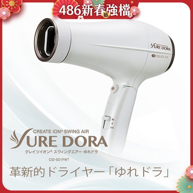 日本 create ion創離子「翻轉風」專業沙龍級負離子吹風機