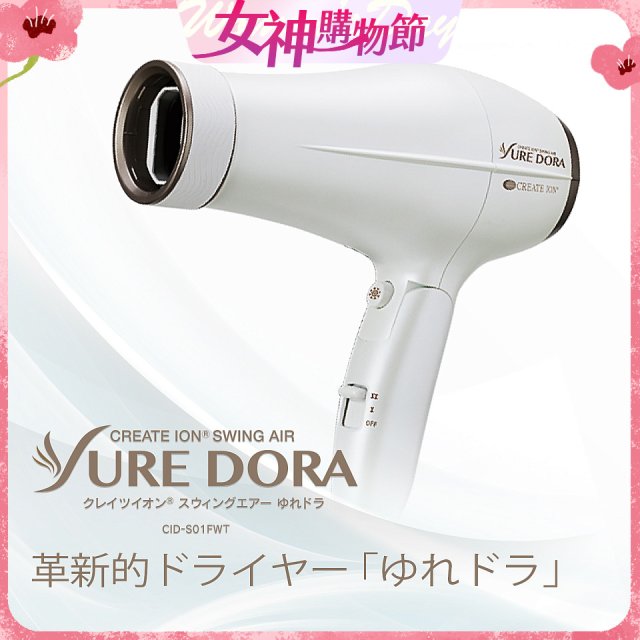 日本 create ion創離子「翻轉風」專業沙龍級負離子吹風機