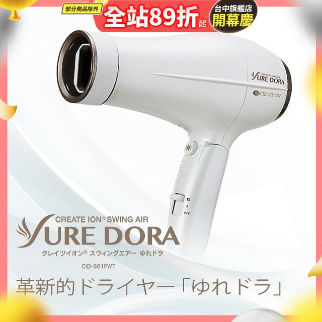 日本 create ion創離子「翻轉風」專業沙龍級負離子吹風機