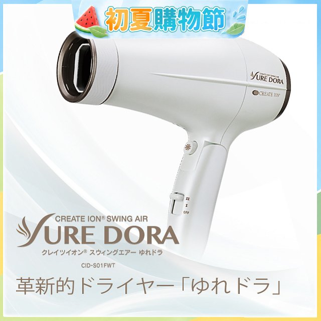 日本 create ion創離子「翻轉風」專業沙龍級負離子吹風機
