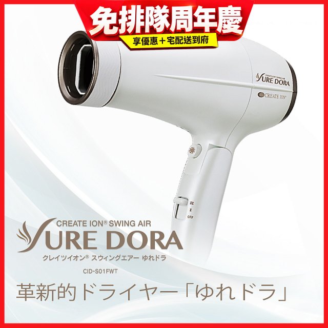 日本 create ion創離子「翻轉風」專業沙龍級負離子吹風機