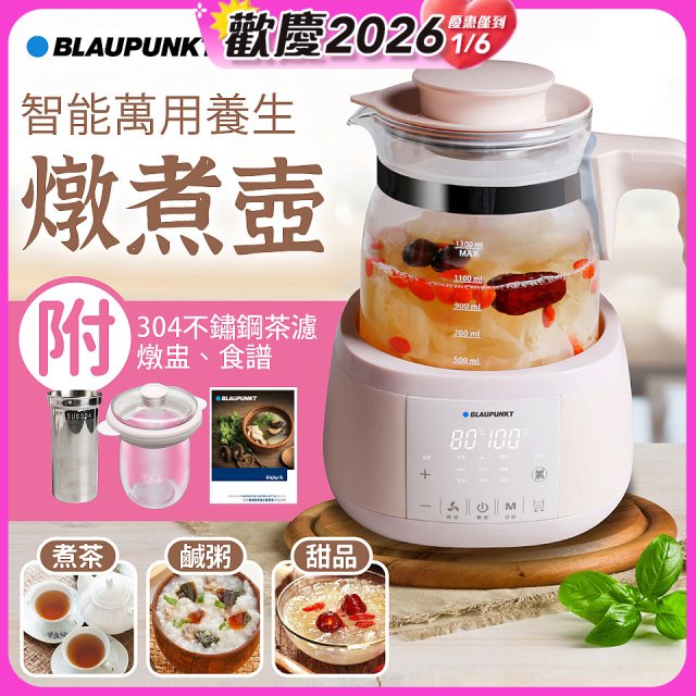 BLAUPUNKT 智能萬用養生燉煮壺 BPH-K10