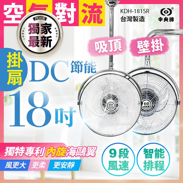 486獨家款【中央牌】18吋DC節能內旋式遙控智能壁吊扇KDH-181SR 壁掛／吸頂