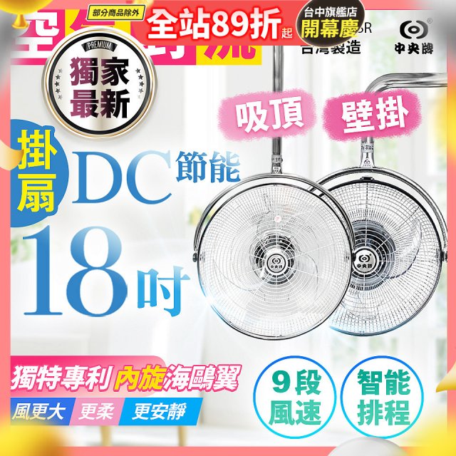 486獨家款【中央牌】18吋DC節能內旋式遙控智能壁吊扇KDH-181SR 壁掛／吸頂