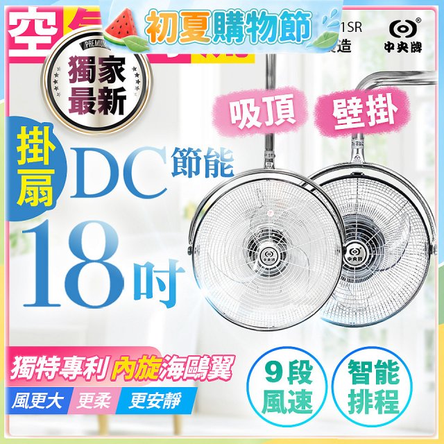 486獨家款【中央牌】18吋DC節能內旋式遙控智能壁吊扇KDH-181SR 壁掛／吸頂