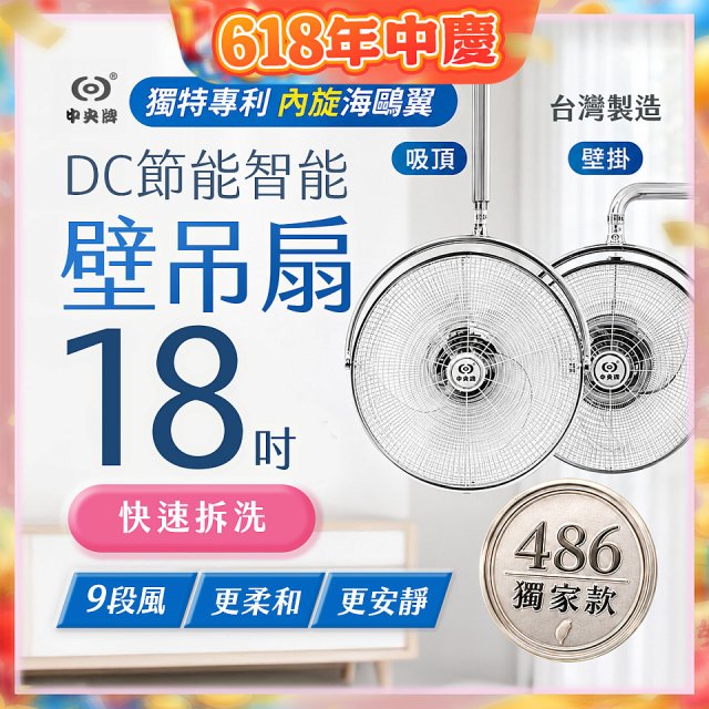 486獨家款【中央牌】18吋DC節能內旋式遙控智能壁吊扇KDH-181SR 壁掛／吸頂