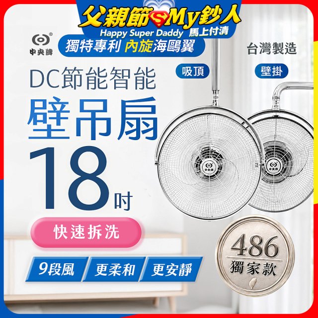 486獨家款【中央牌】18吋DC節能內旋式遙控智能壁吊扇KDH-181SR 壁掛／吸頂