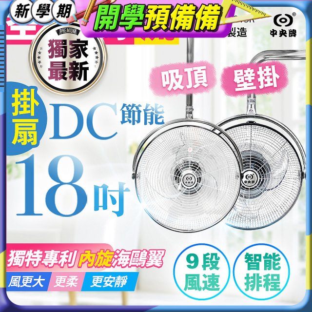 486獨家款【中央牌】18吋DC節能內旋式遙控智能壁吊扇KDH-181SR 壁掛／吸頂