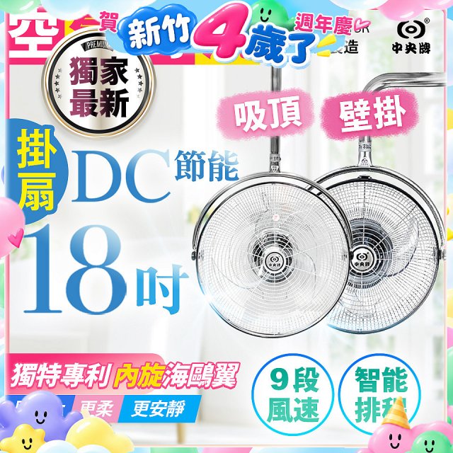486獨家款【中央牌】18吋DC節能內旋式遙控智能壁吊扇KDH-181SR 壁掛／吸頂