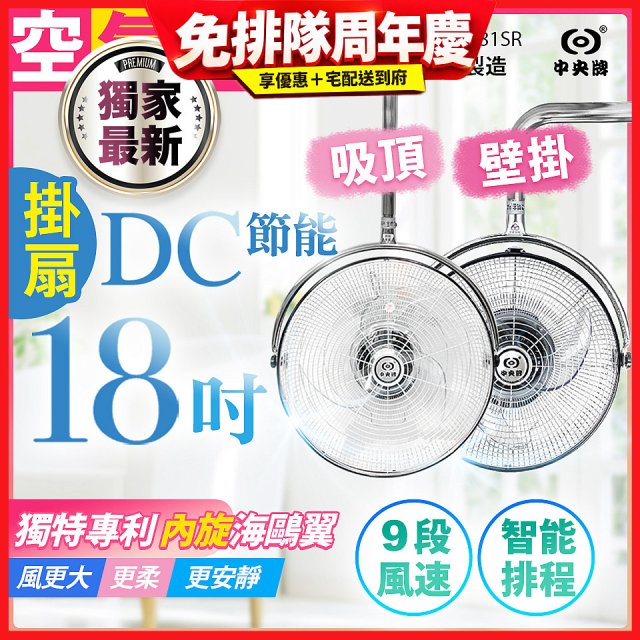 486獨家款【中央牌】18吋DC節能內旋式遙控智能壁吊扇KDH-181SR 壁掛／吸頂
