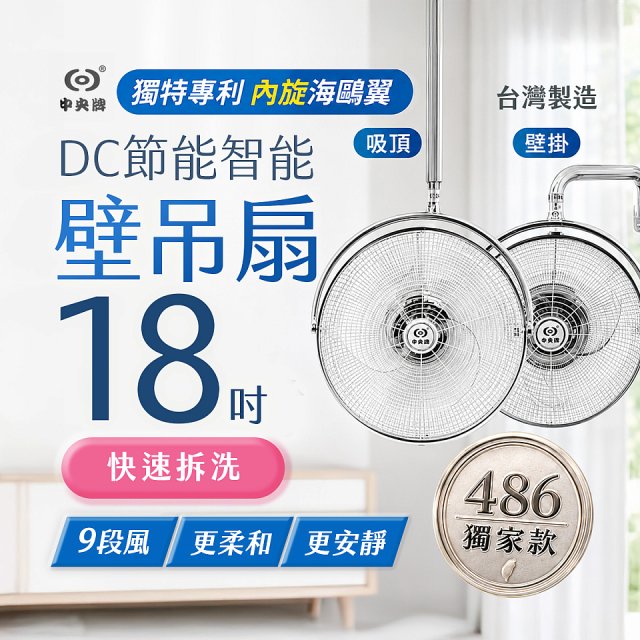 486獨家款【中央牌】18吋DC節能內旋式遙控智能壁吊扇KDH-181SR 壁掛／吸頂