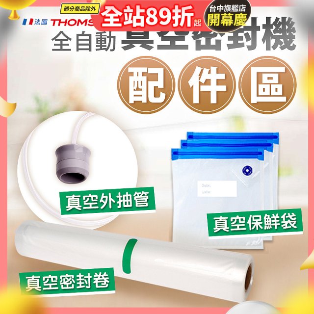 【免運】THOMSON 真空密封機 配件
