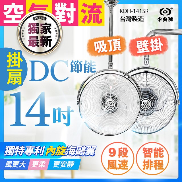 486獨家款【中央牌】14吋DC節能內旋式遙控智能壁吊扇KDH-141SR 壁掛／吸頂