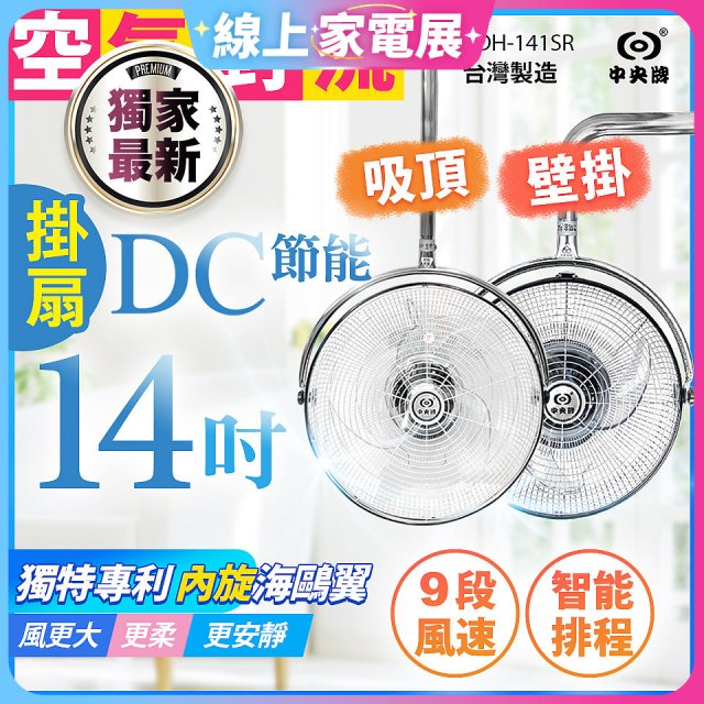 486獨家款【中央牌】14吋DC內旋式遙控智能壁吊扇KDH-141SR 壁掛／吸頂