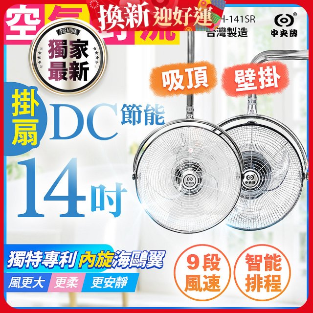 486獨家款【中央牌】14吋DC內旋式遙控智能壁吊扇KDH-141SR 壁掛／吸頂
