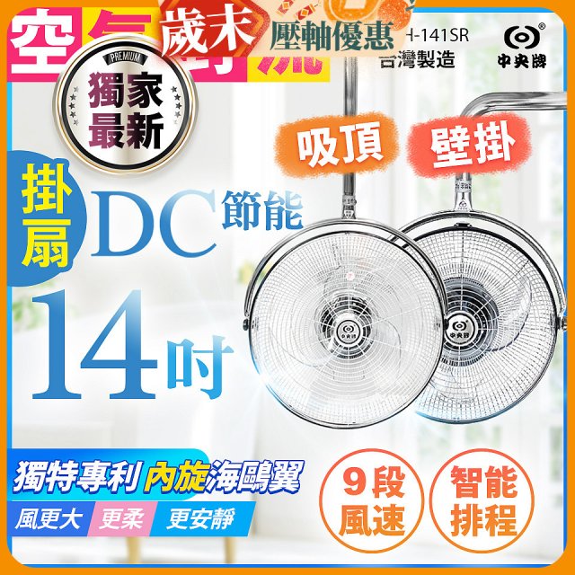 486獨家款【中央牌】14吋DC內旋式遙控智能壁吊扇KDH-141SR 壁掛／吸頂